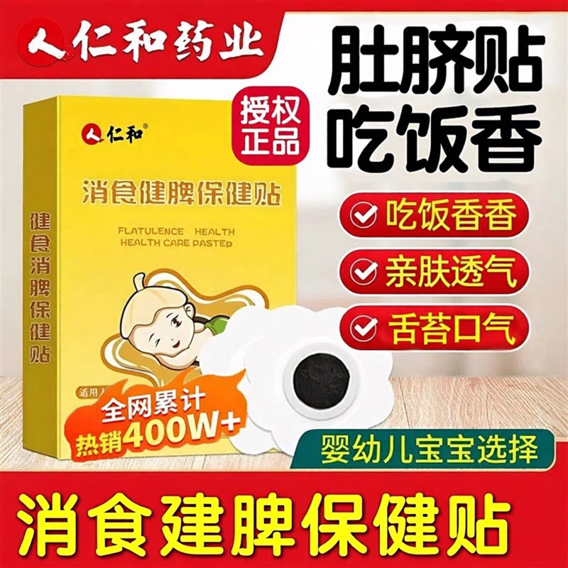 仁和小儿脾食贴鸡胃内金养健婴幼脾儿童胃膏贴宝宝肚脐贴穴位足贴