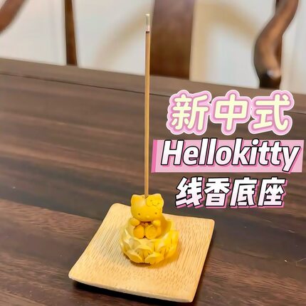 HelloKitty线香插座新中式扩香香薰托盘摆件托底座木质香炉插香炉