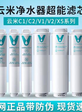 云米净水器滤芯C1V1V2X5系列400G600Gpp棉前置后置活性炭RO反渗透