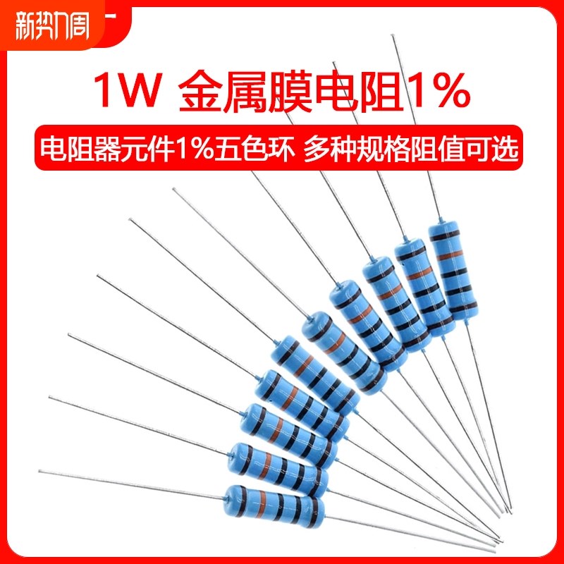 1W金属膜电阻器元件1%五色环1K 2k 10K 100欧姆1M3K22欧4.7K47K20