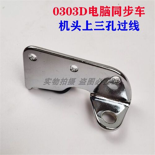 0302 0303D电脑同步车厚料机机头 三孔过线部件 三眼过线勾座配件