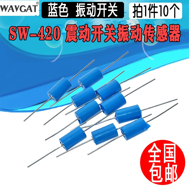 SW420 蓝色振动开关 SW-420震动开关振动感测器滚珠(10个)