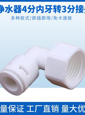 净水器配件4分内牙转3分管弯头净水器快速接头K4068N内螺纹接头