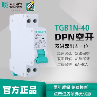 TENGEN天正TGB1N-40双进双出空气开 关DPN双线 线断路器DZ267家用