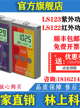 林上 LS122A红外线功率计 LS123A紫外线功率计 能量测试仪 接收仪