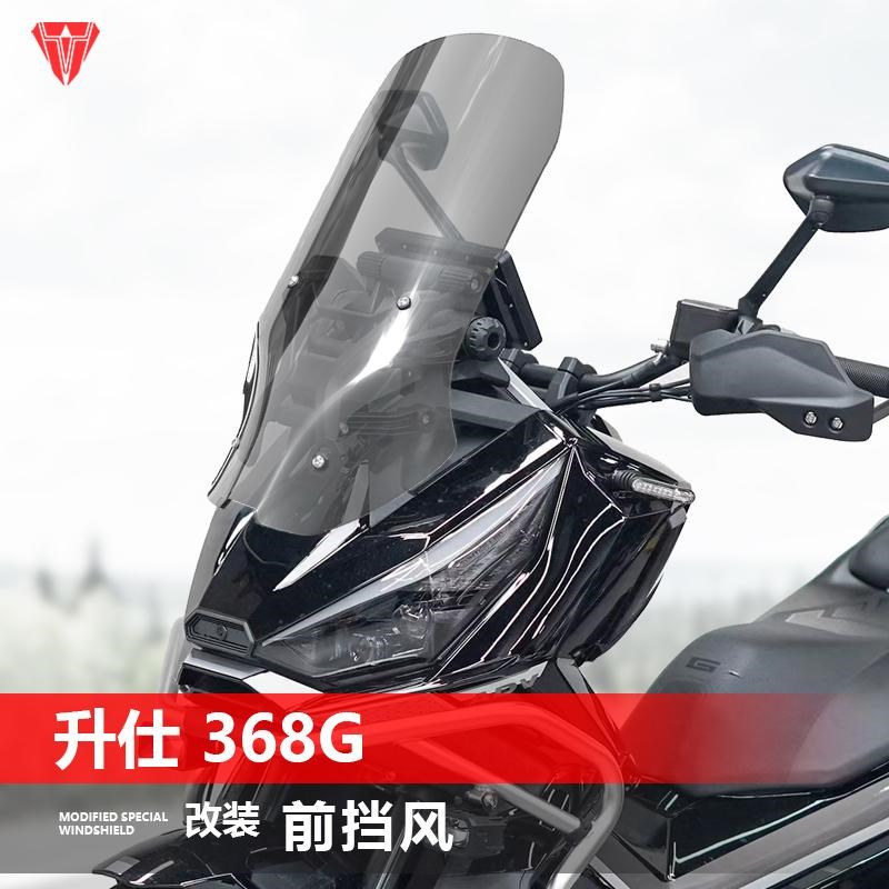 适用于升仕368G前挡风玻璃改装加高透明风挡挡雨板配件