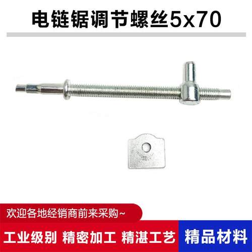 5016/6018/405电链锯外导板前后调节螺丝链条松紧螺丝5*70mm配件