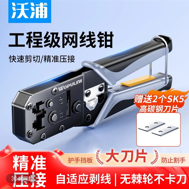 沃浦网线钳超五类六类通用压线钳自适应剥线剪线多功能网钳WQ07图片
