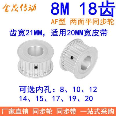8M18齿宽21同步轮AF内孔8 10 12 14 15 17 19 20同步带轮8M皮带轮