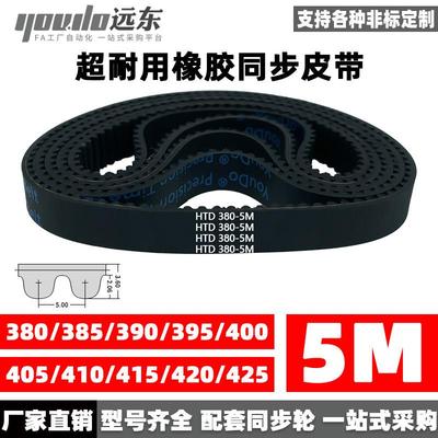 橡胶同步带皮带HTD5M380/385/390/395/400/405/410/415/420/425