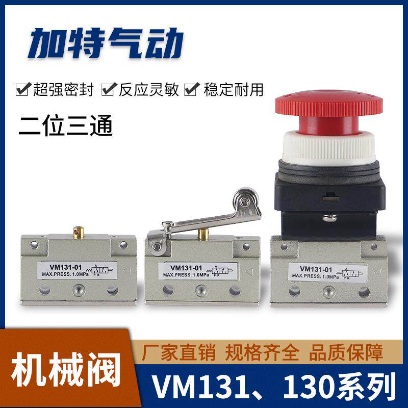 气动二位三通机械阀VM130-01-00/VM131-01-01/VM130-01-32系列