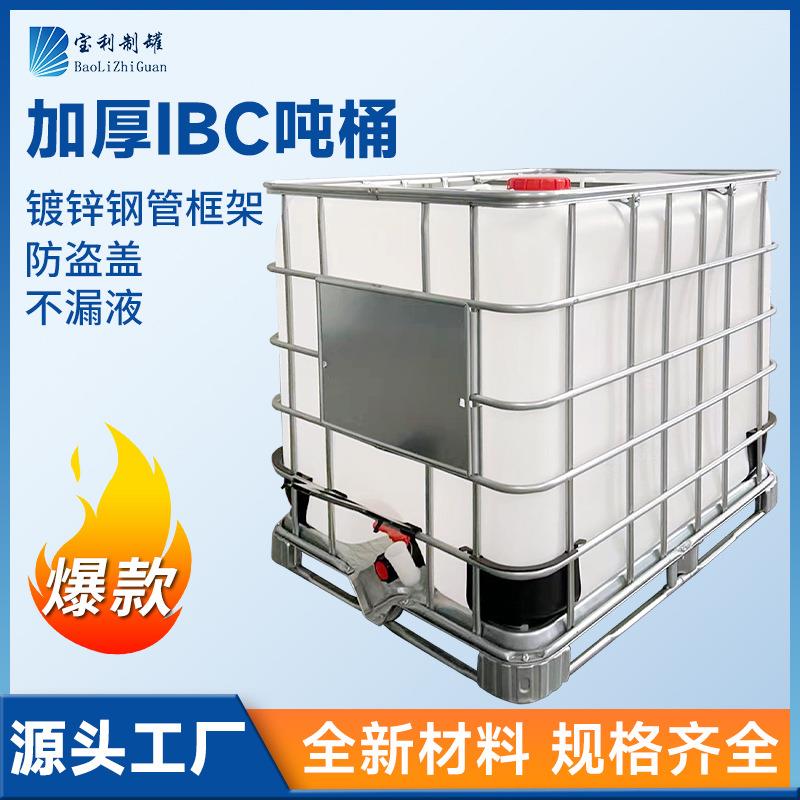 全新加厚吨桶1吨塑料桶ibc集装桶耐酸碱化工吨桶1000l大水桶500升