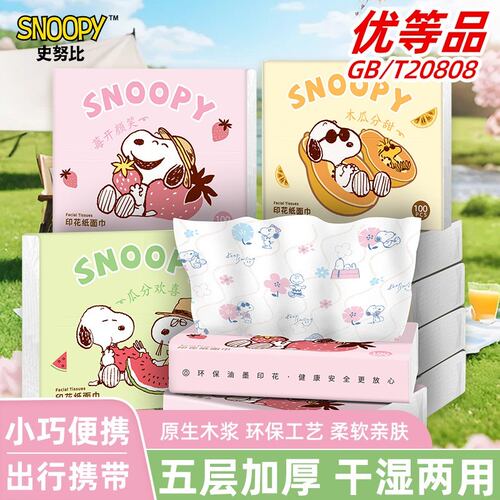 Snoopy/史努比缤纷水果印花抽纸原生木浆纸学生小包便携手帕纸巾