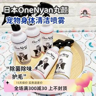 日本OneNyan丸顏寵物身體除臭消毒噴霧貓咪狗狗免洗清潔殺菌除味