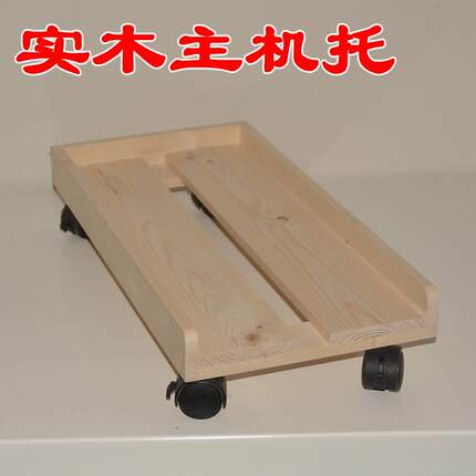 大号通用电脑台式主机托架机箱底座托架可移动散热主机托实木包邮