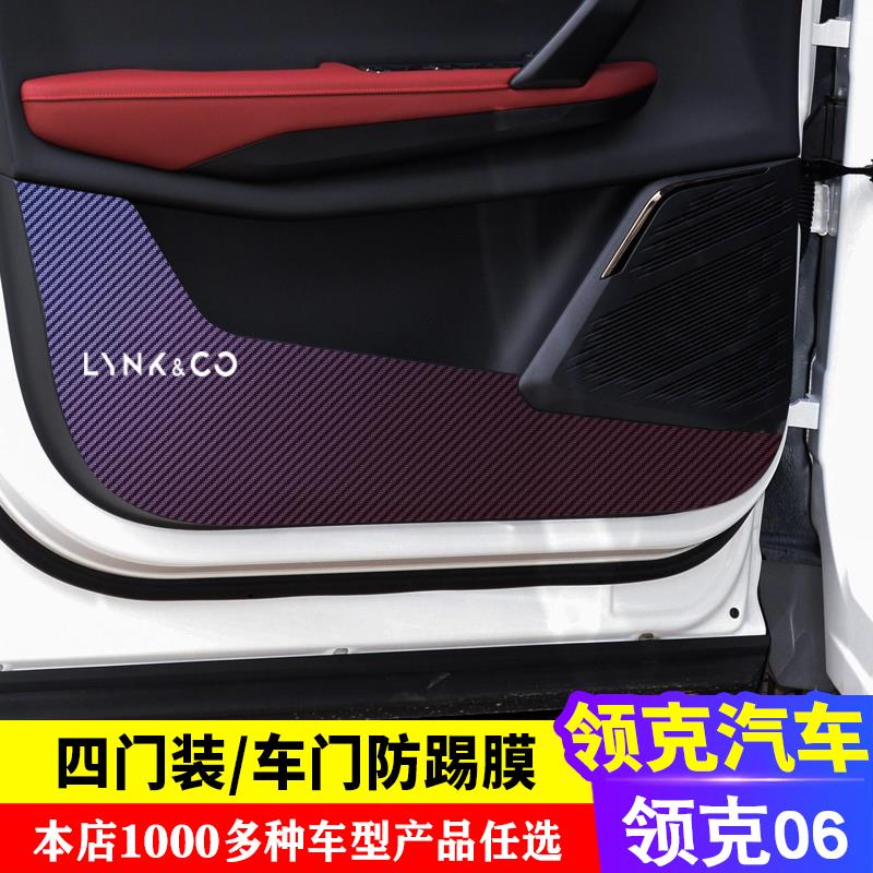 专用于领克06车门碳纤维防踢膜装饰 防踢垫防刮 门板改装 保护膜