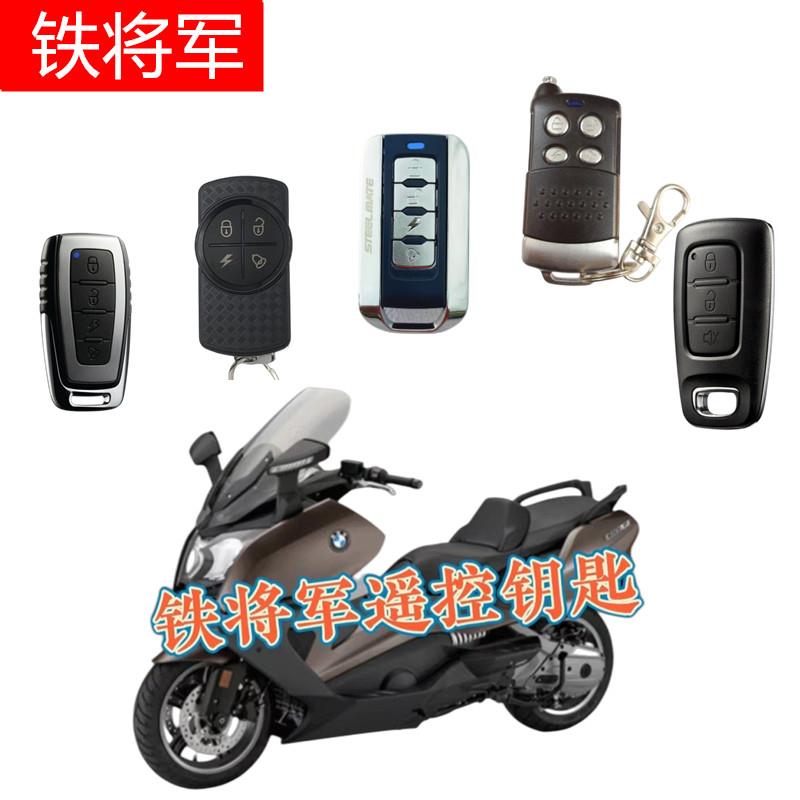 铁将军摩托车单向单独防盗遥控器钥匙