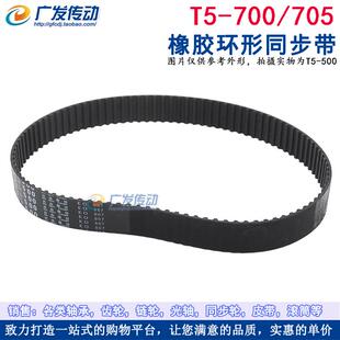 传动带 705 同步皮带 梯形齿 齿距5mm 橡胶同步带 700