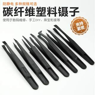 防静电塑料镊子10只装维修工具电子厂黑色尖头实验室塑胶夹子套装