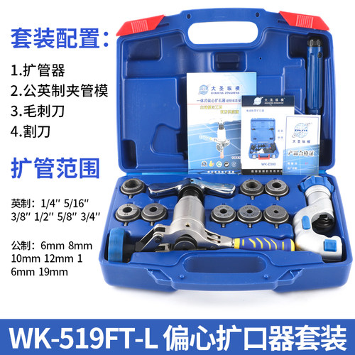 大圣扩口器空调铜管扩管器WK-519FT-L一体式偏心扩口器喇叭口工具