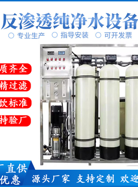 0.25-100吨不锈钢反渗透水处理设备工业净水超纯水锅炉软化去离子