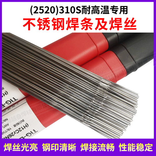 2520(310S)不锈钢专用耐高温焊条310S不锈钢氩弧焊丝电焊机用3.2
