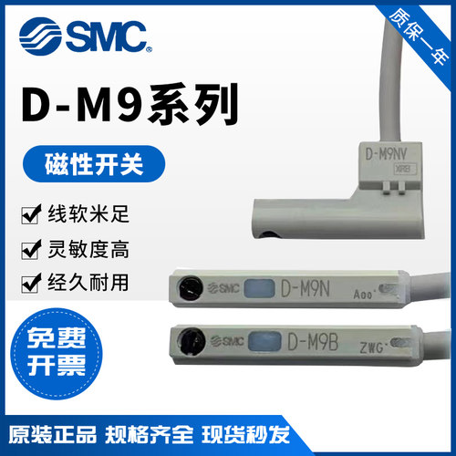 原装SMC磁性开关D-M9N/D-M9B/D-M9P/D-M9BV/D-M9NV/D-M9BL/D-M9PV