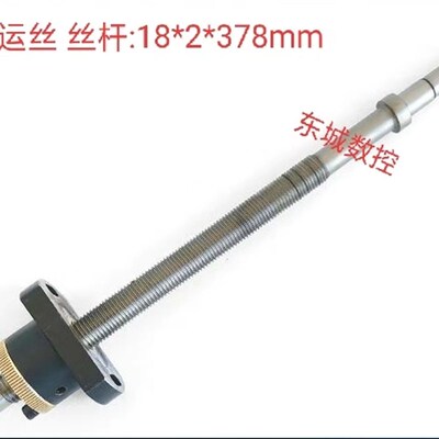 线切割配件 运丝筒丝杆螺母 雄峰机/锋陵机/泰州机M18*2*378