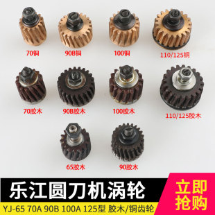 90乐江圆刀机涡轮全铜齿轮塑齿轮65 125修片刀涡轮胶木70 100 110