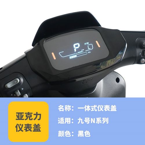 九号电动车中控盖防水仪表保护盖C90/F60/F90M/BMAX/M/N85C配件