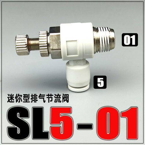 微型气动限流阀节流阀sl3/4/5/6-M3/M5/01气管快速快插接头调速阀