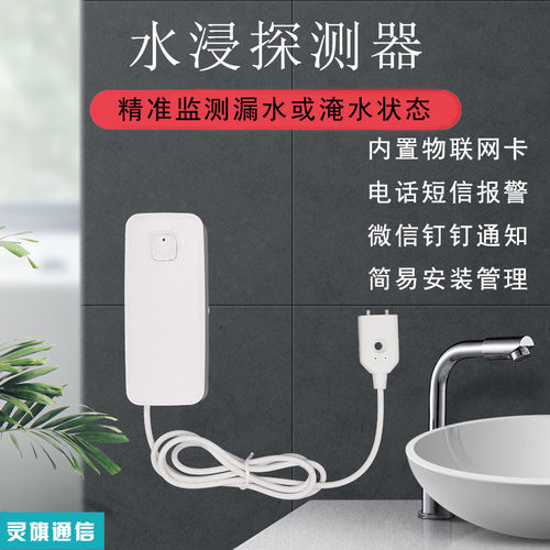 灵旗通信NB水浸感测器满水溢水淹水漏水警报器短信电话无线保护器