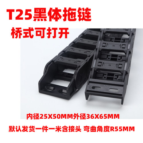 T25黑体塑料尼龙拖链桥式全封闭 机床 雕刻机 电缆穿线坦克链线槽