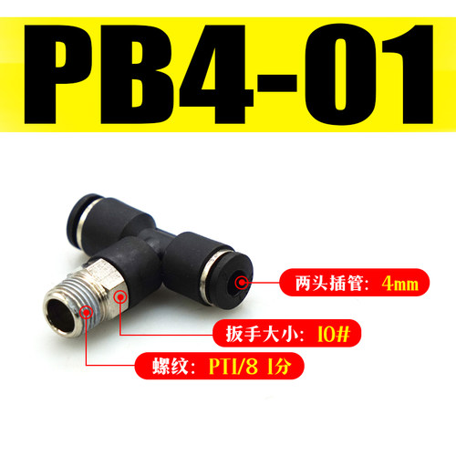 气动快速快插接头气管三通PB4-M5 PD6-01 PX8-02 PX10-03 PB12-04