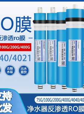 家用净水器通用ro膜逆反渗透RO膜滤芯直饮纯净水机器商用滤水器芯