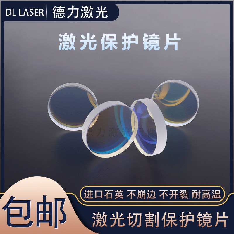 激光保护镜片嘉强激光头下保护27.9*4.1窗口镜片邦德切割机配件等图片