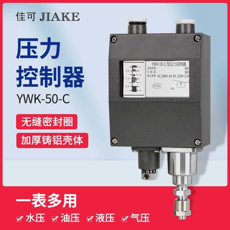 新款YWK-50-jC仪表船用压力控制器蒸汽压力开关0.25 0.8MPA水