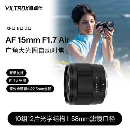 唯卓仕15mm F1.7 X/E/Z卡口APS-C画幅微单相机广角定焦自动镜头