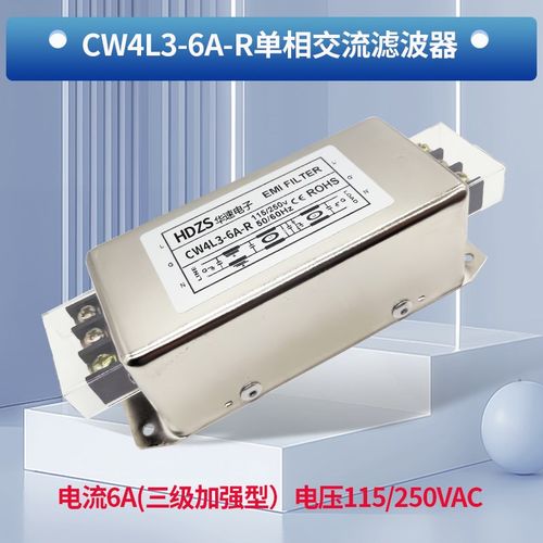 CW4L3-10A-R单相交流EMI电源滤波器220V抗干扰EMC谐波净化端子30A
