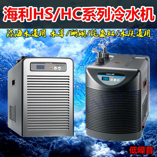 海利HS HC系列水族箱冷水机鱼缸降温设备HS28A HS66A温控设备
