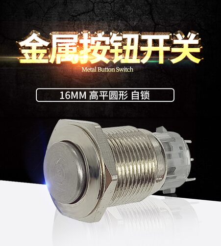 带自锁 凸头 16mm金属按钮开关 防水 1开1闭 银触点 3只脚