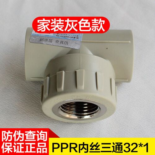 ppr水管配件内螺三通罗20管件25内丝三通4四分6六分热水管ppr水管