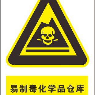 危化品标识库房危险化学品易制毒易制爆警示牌仓库安全标识上墙