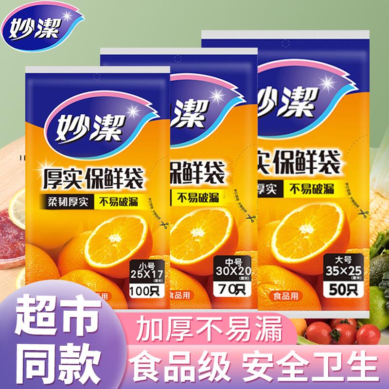 妙洁保鲜袋家用抽取式大中小号食品级冰箱冷冻耐高温加厚PE一次性