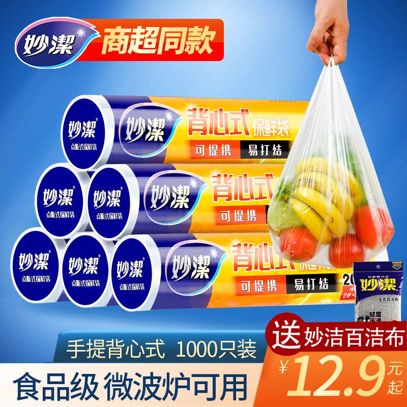 妙洁保鲜袋食品级背心式中特大号家用pe手提式食品袋加厚冰箱专用