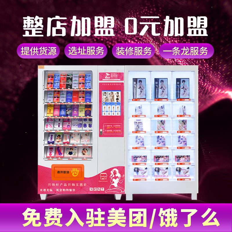 成人用品无人售货机24小时自助贩卖售卖机智能自动售货机商用加盟