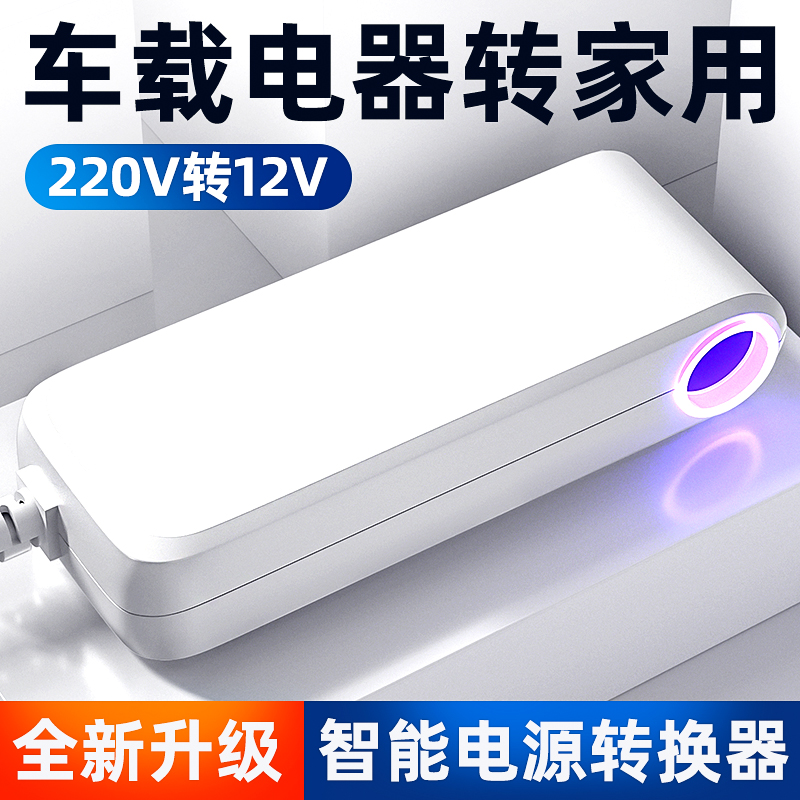 点烟器口220V转12V车载吸尘器充气泵冰箱转家用插头大功率转换器