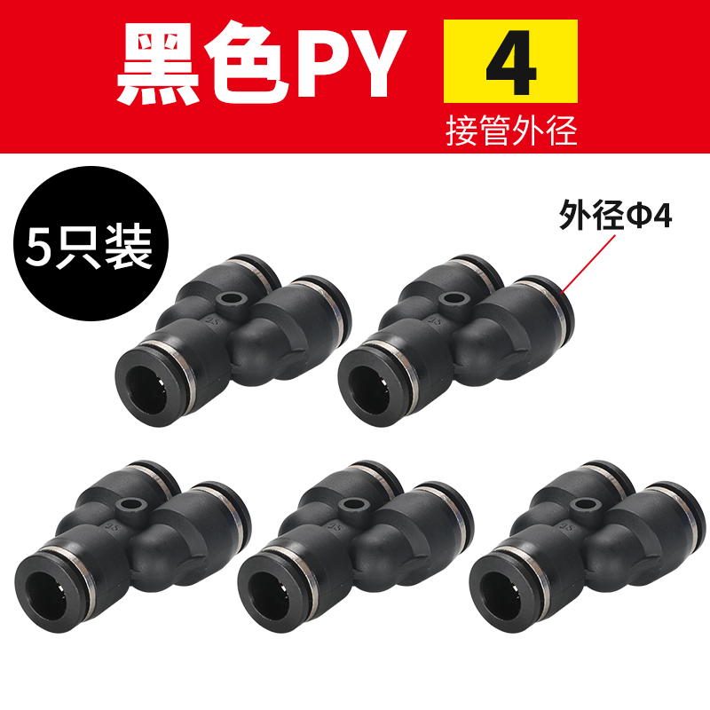 气动高压软管气管快速快插转接头塑料Y型PW三通接头PY4/6/8mm/10
