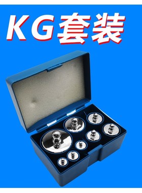 M级标准小砝码套装 1kg不锈钢镀铬20公斤电子天平秤校准500克法码