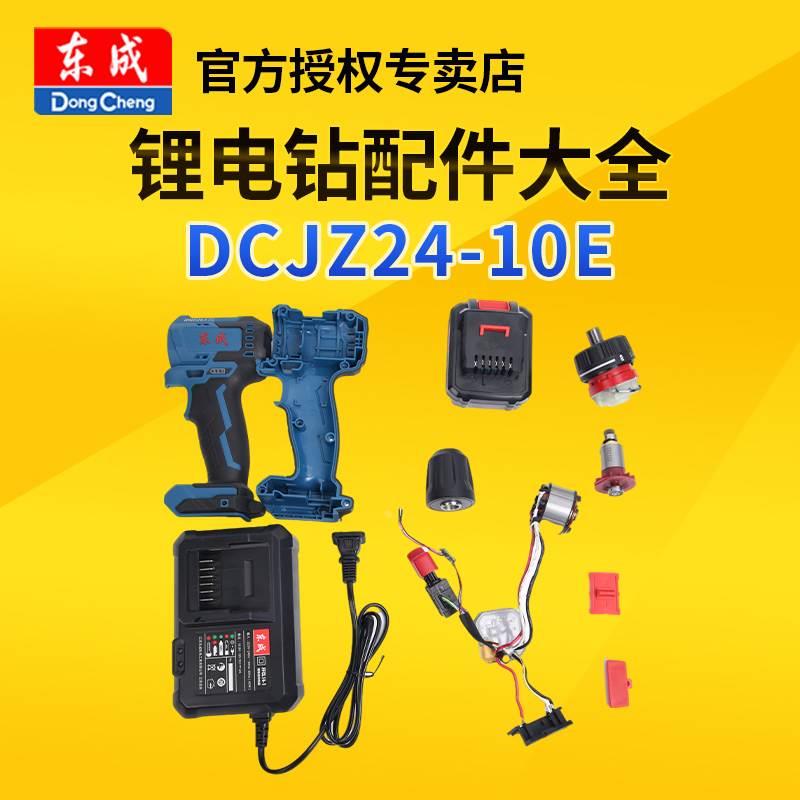 东成DCJZ24-10E锂电钻零配件转子定子东城正反转开关机壳原厂正品